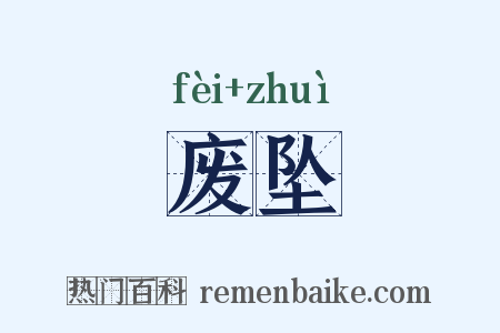 废坠是什么意思的图片